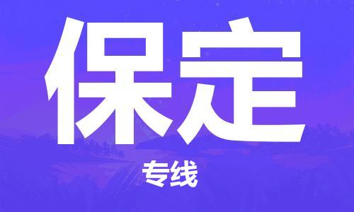 江門到保定物流公司-江門至保定專線為您打造定制化的貨運(yùn)方案