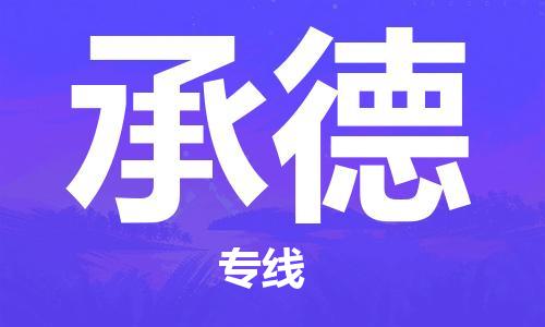 深圳到承德物流專線-深圳物流到承德-（全/境-直送）