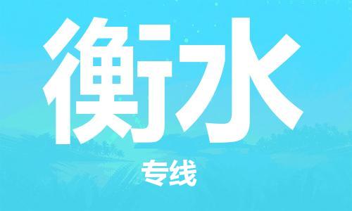 深圳到衡水物流專(zhuān)線(xiàn)-深圳物流到衡水-（全/境-直送）