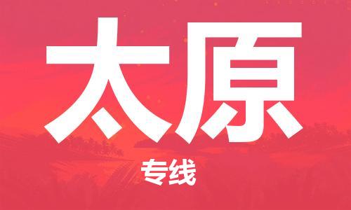 深圳到太原物流專(zhuān)線(xiàn)-深圳物流到太原-（全/境-直送）