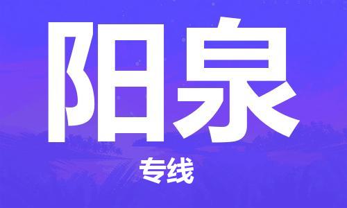 深圳到陽泉物流專線-深圳物流到陽泉-（全/境-直送）