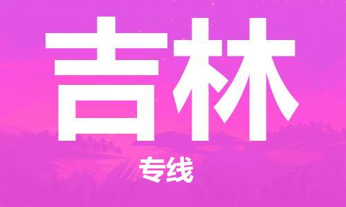 深圳到吉林物流專(zhuān)線-深圳物流到吉林-（全/境-直送）