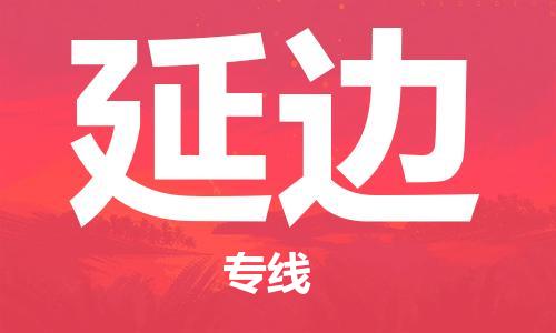 深圳到延邊物流專(zhuān)線-深圳物流到延邊-（全/境-直送）