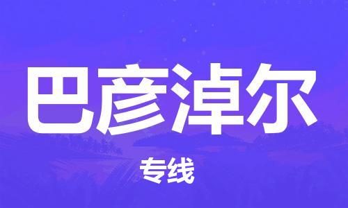 深圳到巴彥淖爾物流專(zhuān)線(xiàn)-深圳物流到巴彥淖爾-（全/境-直送）