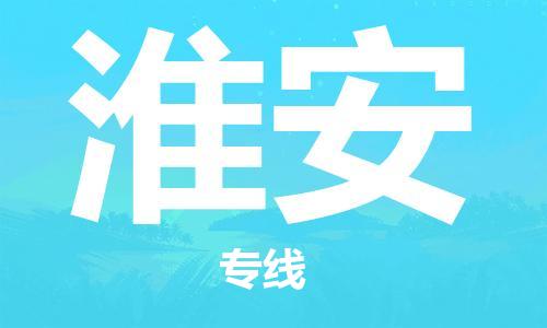 深圳到淮安物流專(zhuān)線-深圳物流到淮安-（全/境-直送）