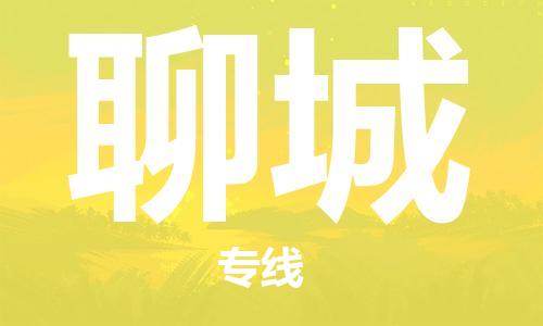 深圳到聊城物流專(zhuān)線-深圳物流到聊城-（全/境-直送）