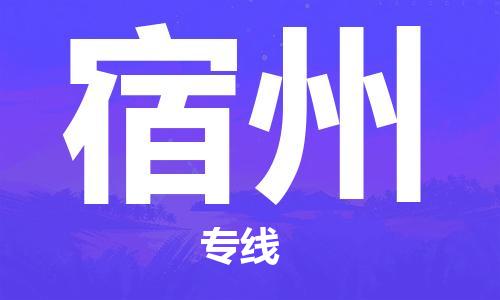 番禺區(qū)到宿州物流專線-番禺區(qū)物流到宿州（直送/無(wú)盲點(diǎn)）