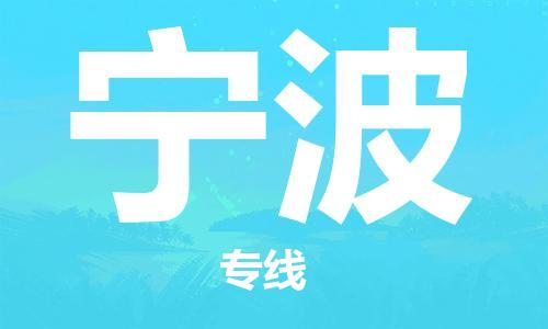 深圳到寧波物流專(zhuān)線-深圳物流到寧波-（全/境-直送）