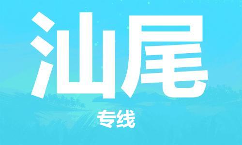 深圳到汕尾物流專線-深圳物流到汕尾-（全/境-直送）