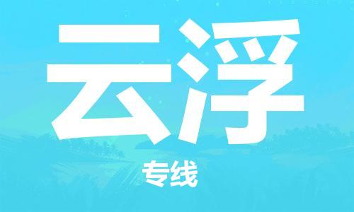 深圳到云浮物流專線-深圳物流到云浮-（全/境-直送）