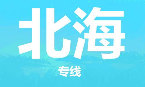 深圳到北海物流專線-深圳物流到北海-（全/境-直送）