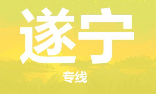 深圳到遂寧物流專(zhuān)線(xiàn)-深圳物流到遂寧-（全/境-直送）