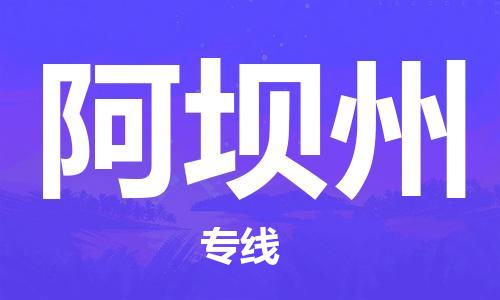 深圳到阿壩州物流專(zhuān)線(xiàn)-深圳物流到阿壩州-（全/境-直送）