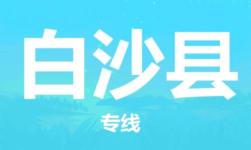 深圳到白沙縣物流專(zhuān)線-深圳物流到白沙縣-（全/境-直送）