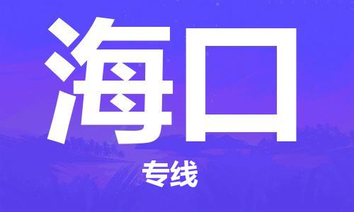 深圳到?？谖锪鲗＞€-深圳物流到?？?（全/境-直送）