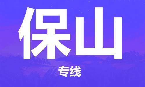 深圳到保山物流專(zhuān)線-深圳物流到保山-（全/境-直送）