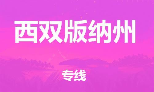 深圳到西雙版納州物流專(zhuān)線(xiàn)-深圳物流到西雙版納州-（全/境-直送）