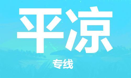 番禺區(qū)到平涼物流專線-番禺區(qū)物流到平涼（直送/無盲點）