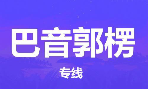 深圳到巴音郭楞物流專線-深圳物流到巴音郭楞-（全/境-直送）