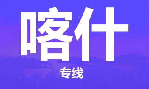 深圳到喀什物流專線-深圳至喀什貨運-深圳到喀什物流公司-深圳到喀什空運物流公司高效，快捷