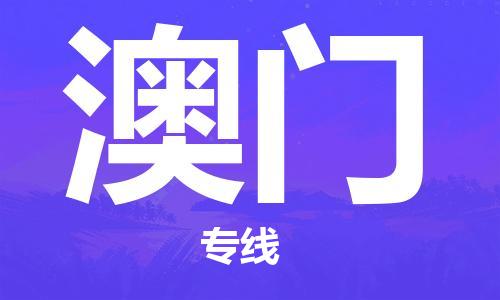 深圳到澳門物流專線-深圳至澳門貨運(yùn)-深圳到澳門物流公司-深圳到澳門空運(yùn)物流公司高效，快捷