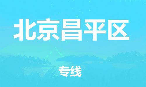 廣州到北京昌平區(qū)物流公司,廣州至北京昌平區(qū)貨運,廣州到北京昌平區(qū)物流專線