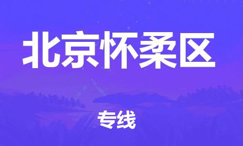 廣州到北京懷柔區(qū)物流公司直達(dá)貨運,廣州到北京懷柔區(qū)物流專線