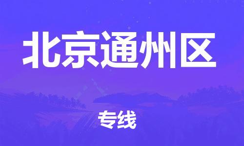 江門到北京通州區(qū)物流專線-江門至北京通州區(qū)貨運(yùn)碎銀成金的瞬間