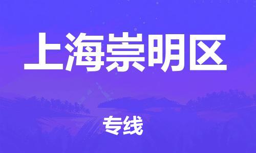 廣州到上海崇明區(qū)物流公司,廣州至上海崇明區(qū)貨運,廣州到上海崇明區(qū)物流專線