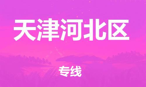 廣州到天津河北區(qū)物流公司直達(dá)貨運(yùn),廣州到天津河北區(qū)物流專線