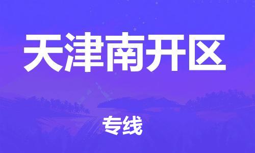 深圳到天津南開(kāi)區(qū)物流專線-深圳物流到天津南開(kāi)區(qū)-（全/境-直送）