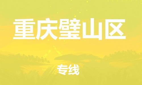 廣州到重慶璧山區(qū)物流公司直達(dá)貨運(yùn),廣州到重慶璧山區(qū)物流專線