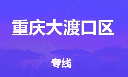 廣州到重慶大渡口區(qū)物流公司直達貨運,廣州到重慶大渡口區(qū)物流專線