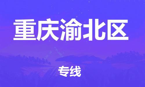 廣州到重慶渝北區(qū)物流公司直達(dá)貨運(yùn),廣州到重慶渝北區(qū)物流專線