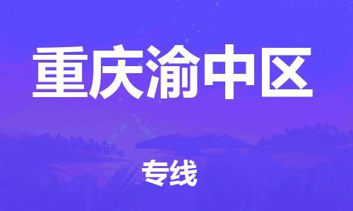 廣州到重慶渝中區(qū)物流公司,廣州至重慶渝中區(qū)貨運,廣州到重慶渝中區(qū)物流專線