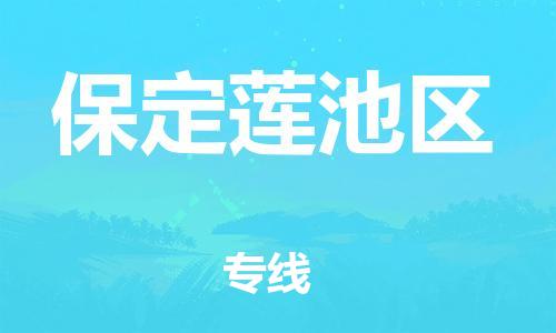 廣州到保定蓮池區(qū)物流公司直達(dá)貨運(yùn),廣州到保定蓮池區(qū)物流專線