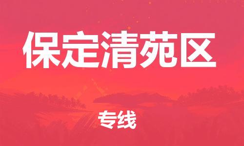 東莞到保定清苑區(qū)物流公司,東莞到保定清苑區(qū)物流專線直達貨運