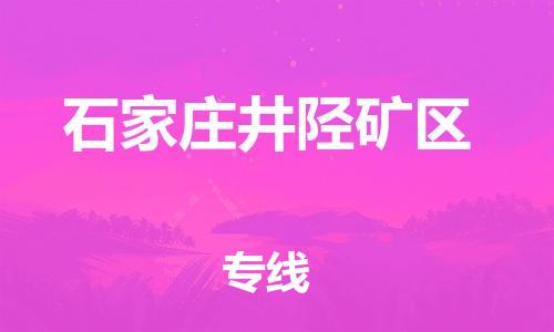 廣州到石家莊井陘礦區(qū)物流專線公司_廣州到石家莊井陘礦區(qū)專線物流公司直達(dá)貨運(yùn)