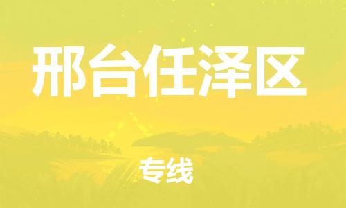 廣州到邢臺(tái)任澤區(qū)物流公司直達(dá)貨運(yùn),廣州到邢臺(tái)任澤區(qū)物流專(zhuān)線