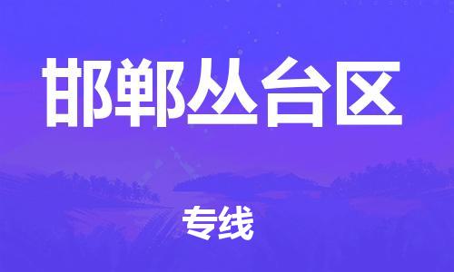 廣州到邯鄲叢臺區(qū)物流專線公司_廣州到邯鄲叢臺區(qū)專線物流公司直達(dá)貨運(yùn)