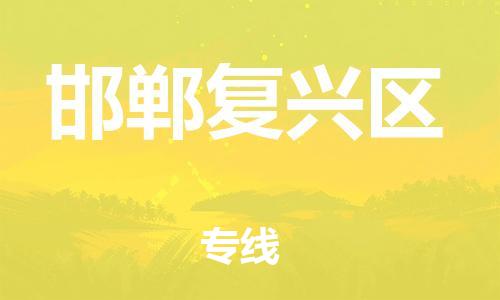 廣州到邯鄲復(fù)興區(qū)物流公司直達(dá)貨運(yùn),廣州到邯鄲復(fù)興區(qū)物流專線