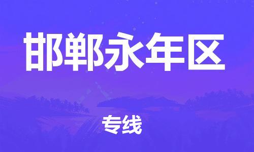 廣州到邯鄲永年區(qū)物流專線公司_廣州到邯鄲永年區(qū)專線物流公司直達(dá)貨運(yùn)