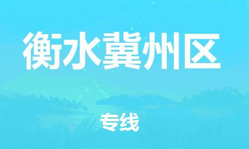 廣州到衡水冀州區(qū)物流公司,廣州至衡水冀州區(qū)貨運(yùn),廣州到衡水冀州區(qū)物流專線