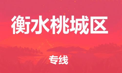 廣州到衡水桃城區(qū)物流公司直達(dá)貨運(yùn),廣州到衡水桃城區(qū)物流專線