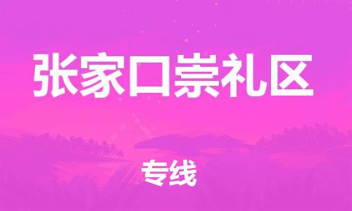 廣州到張家口崇禮區(qū)物流公司,廣州至張家口崇禮區(qū)貨運(yùn),廣州到張家口崇禮區(qū)物流專(zhuān)線