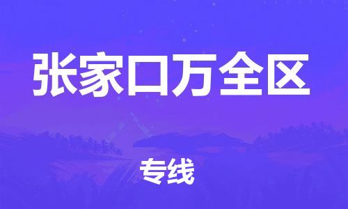 深圳到張家口萬(wàn)全區(qū)物流專(zhuān)線-深圳物流到張家口萬(wàn)全區(qū)-（全/境-直送）