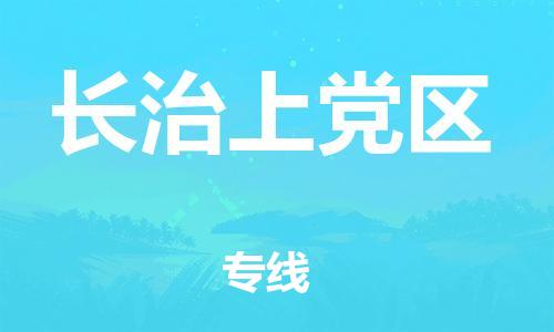 廣州到長(zhǎng)治上黨區(qū)物流專線公司_廣州到長(zhǎng)治上黨區(qū)專線物流公司直達(dá)貨運(yùn)