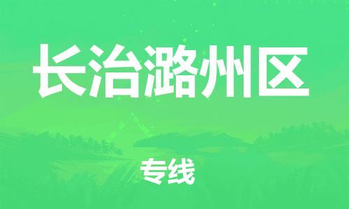 廣州到長治潞州區(qū)物流公司直達(dá)貨運,廣州到長治潞州區(qū)物流專線