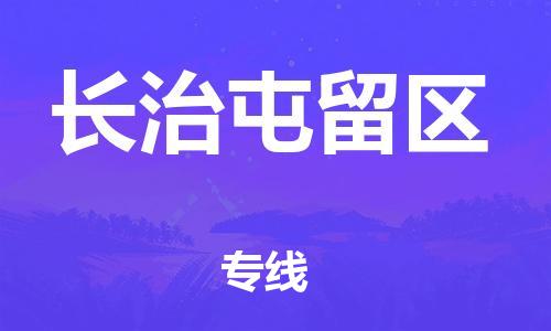 深圳到長(zhǎng)治屯留區(qū)物流專(zhuān)線-深圳物流到長(zhǎng)治屯留區(qū)-（全/境-直送）