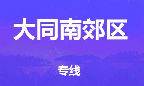 廣州到大同南郊區(qū)物流公司直達(dá)貨運,廣州到大同南郊區(qū)物流專線